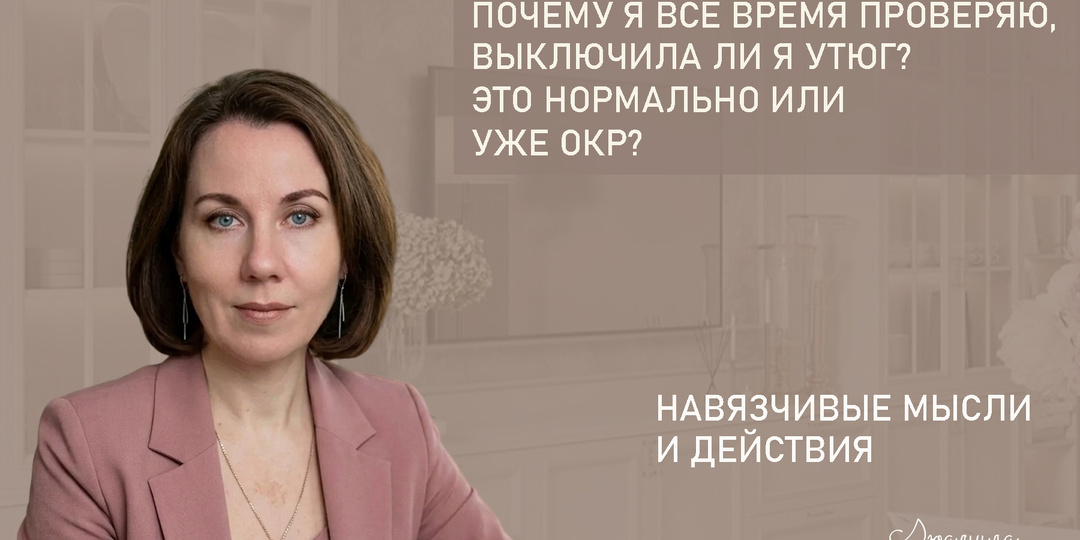 Почему я все время проверяю, выключила ли я утюг? Это нормально или уже ОКР?
