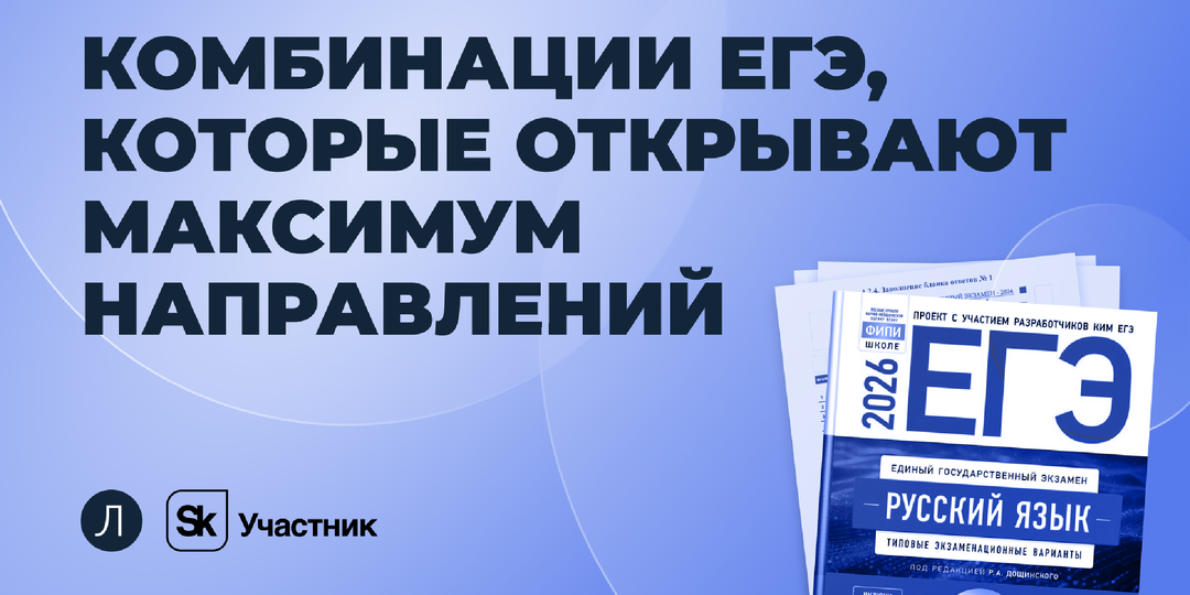 Комбинации ЕГЭ, которые открывают максимум направлений для поступления