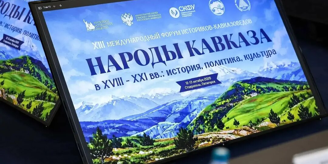 В Ставрополе проходит XIII Международный форум историков-кавказоведов