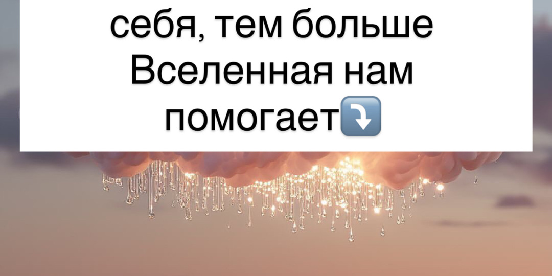 ⁉️чем сильнее мы любим себя, тем больше Вселенная нам помогает⤵️