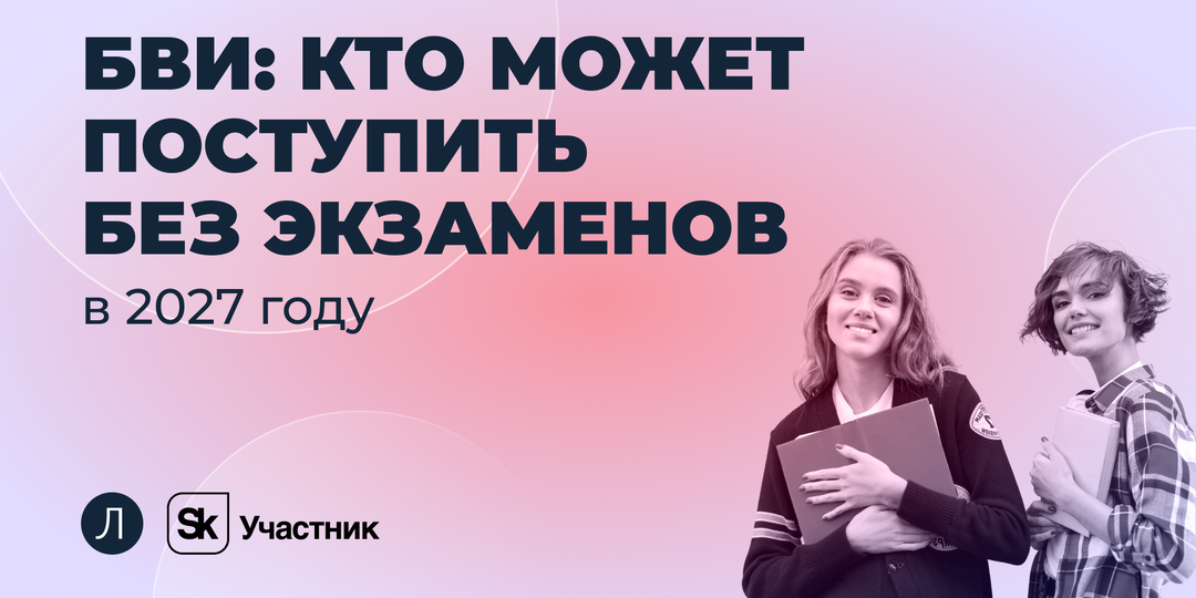 БВИ: кто может поступить без экзаменов в 2027 году
