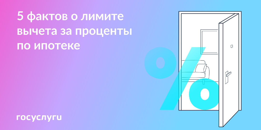 Лимит, погашение и господдержка: что учесть при оформлении вычета за проценты по ипотеке