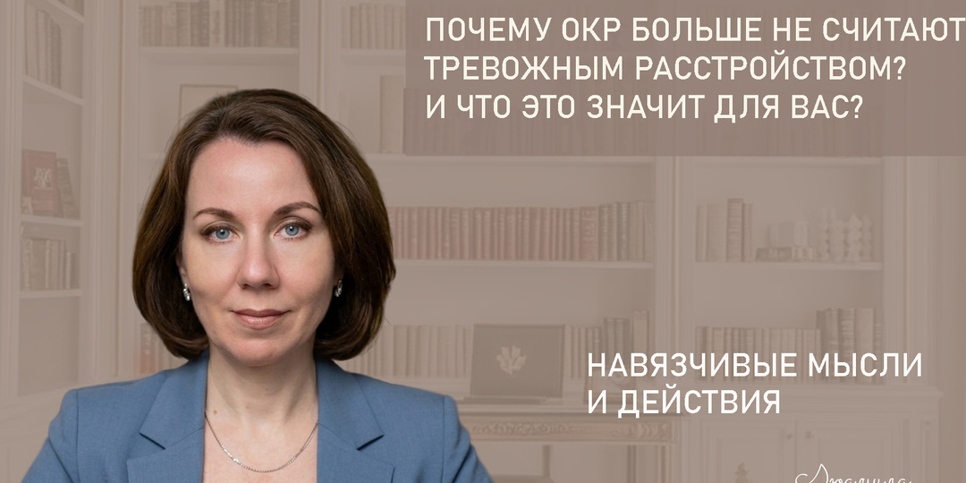 Почему ОКР больше не считают тревожным расстройством? И что это меняет для вас