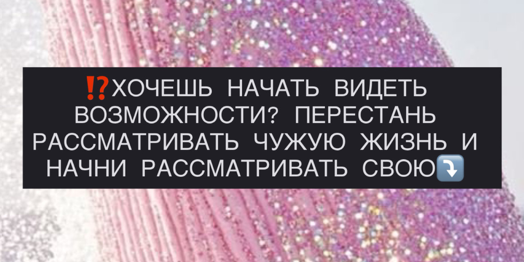 ⁉️ХОЧЕШЬ НАЧАТЬ ВИДЕТЬ ВОЗМОЖНОСТИ? ПЕРЕСТАНЬ РАССМАТРИВАТЬ ЧУЖУЮ ЖИЗНЬ И НАЧНИ РАССМАТРИВАТЬ СВОЮ⤵️