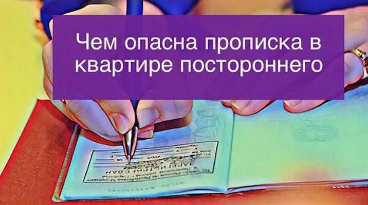 У собственника квартиры нет на это прав, а у прописанного в ней – есть. К чему может привести прописка родственников у себя