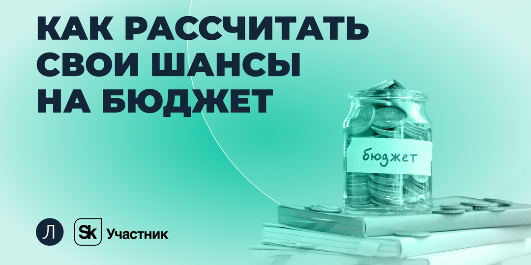 Как рассчитать свои шансы на бюджет по проходным баллам прошлых лет