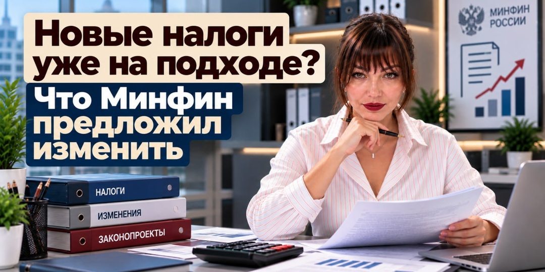 Новые налоги уже на подходе? Что Минфин предложил изменить