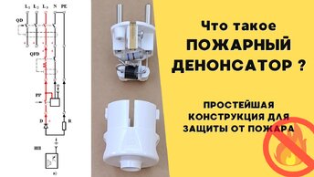 Пожарный денонсатор, секреты мастера