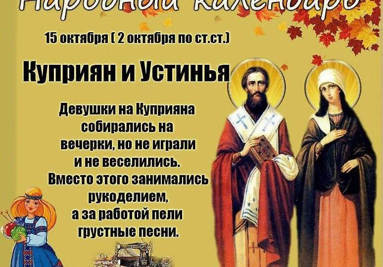 15 октября: Куприян и Устинья — день защиты от нечисти и подготовки к зиме