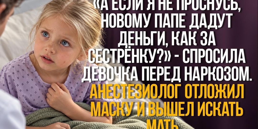 А если я не проснусь, новому папе дадут деньги, как за сестрёнку