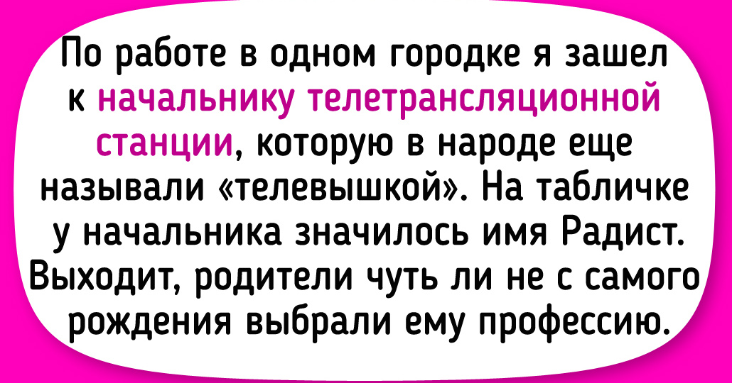 10 человек, чьи имена сыграли в их жизни неожиданную роль
