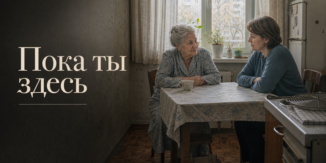 Пока ты здесь