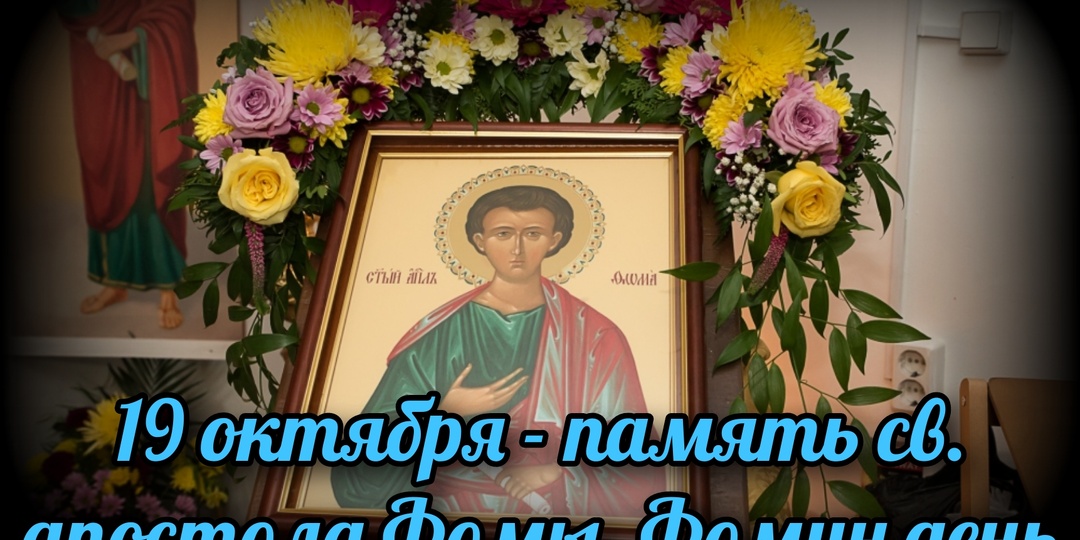 19 октября - память св. апостола Фомы. Фомин день