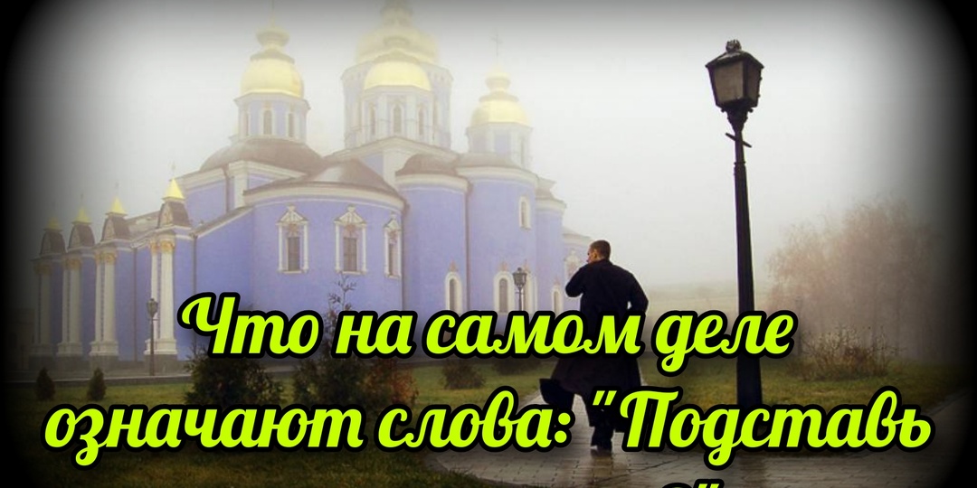 Что на самом деле означают слова: "Подставь другую щеку"?
