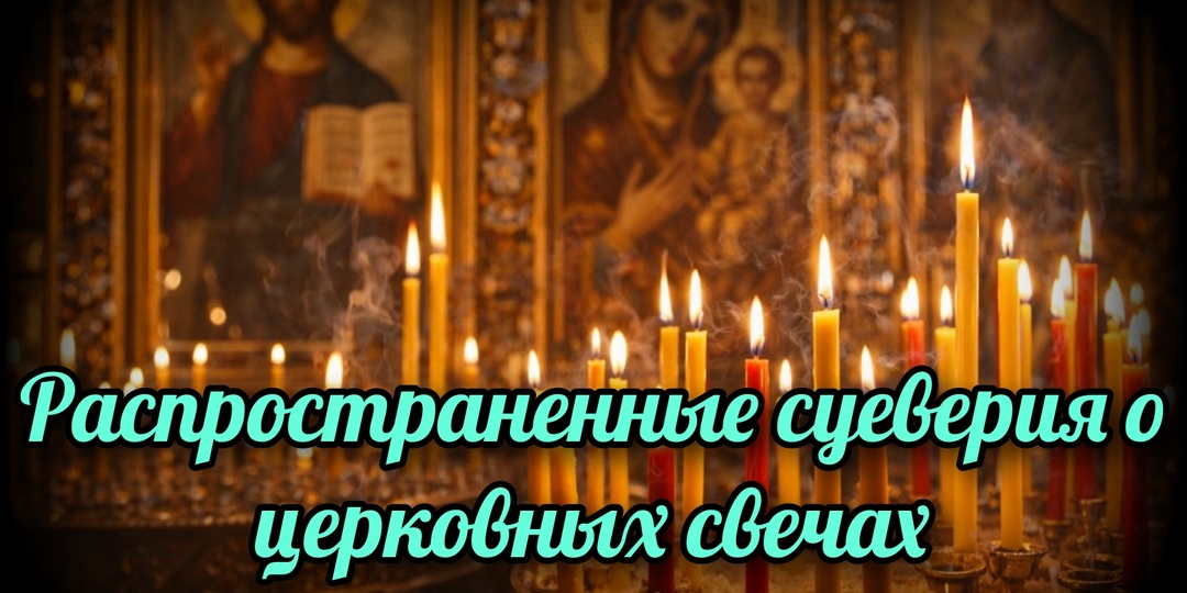 Распространенные суеверия о церковных свечах