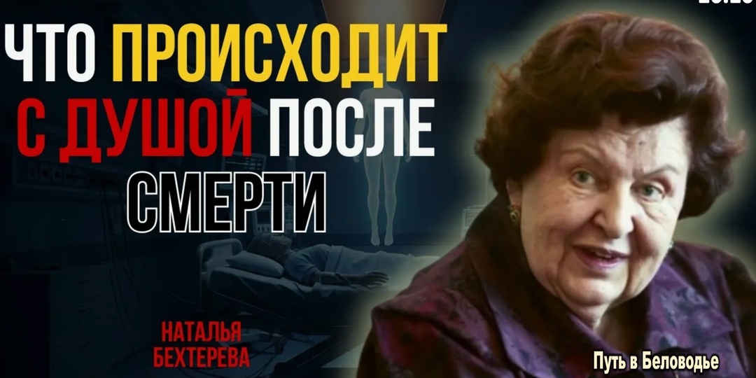 ЗАСЕКРЕЧЕННЫЕ письма Бехтеревой | КУДА ПОПАДЁТ ДУША после смерти