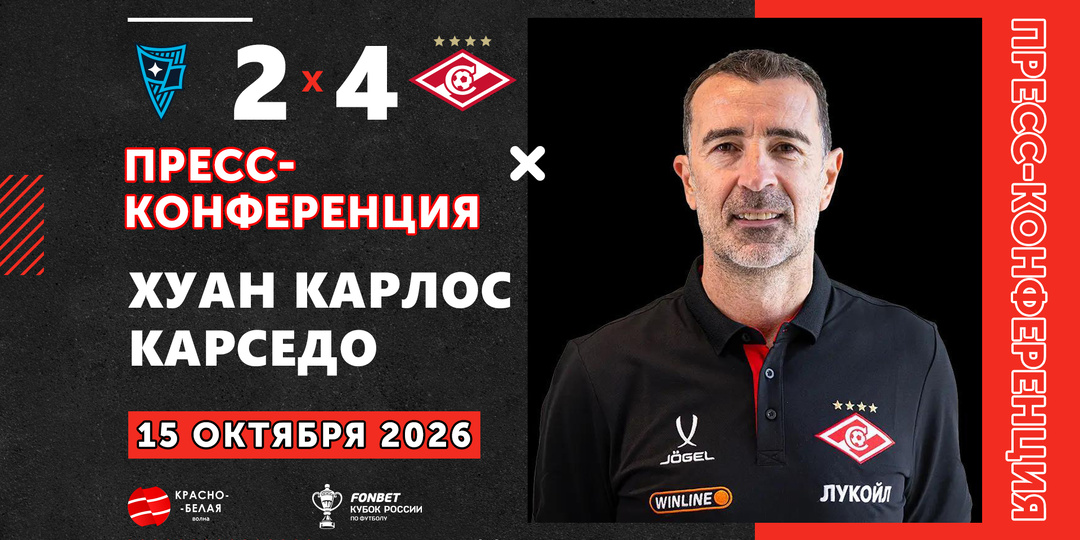 Хуан Карлос Карседо после Кубкового матча «Родина» 2:4 «Спартак» ответил на вопросы представителей СМИ. 15 октября 2026.
