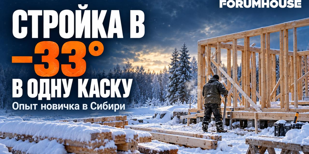 Зимняя стройка по-сибирски