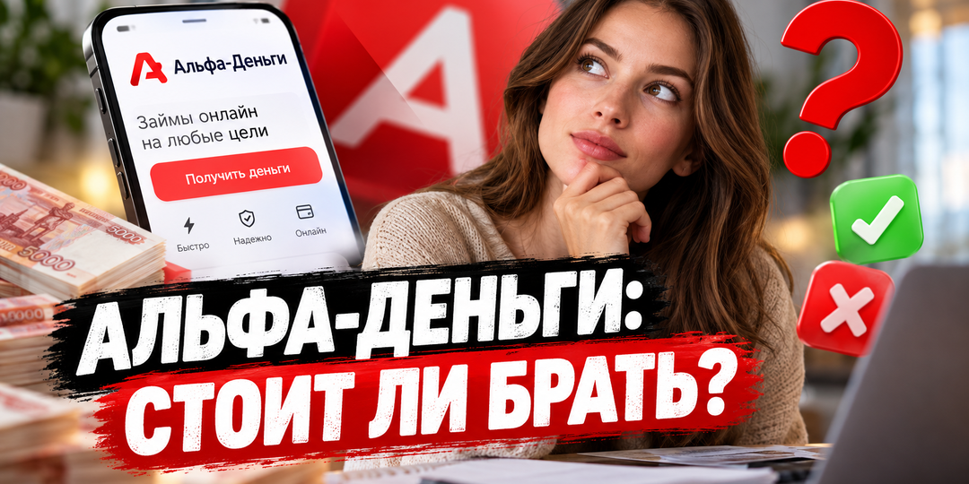 Альфа-Деньги — это Альфа-Банк или нет? Условия займов и отзывы клиентов