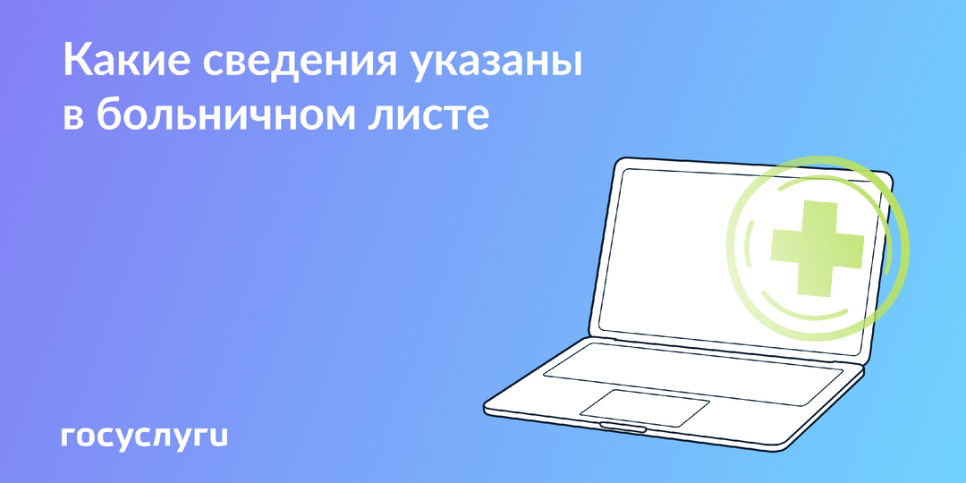 Номер, статус и причина: данные из листка нетрудоспособности