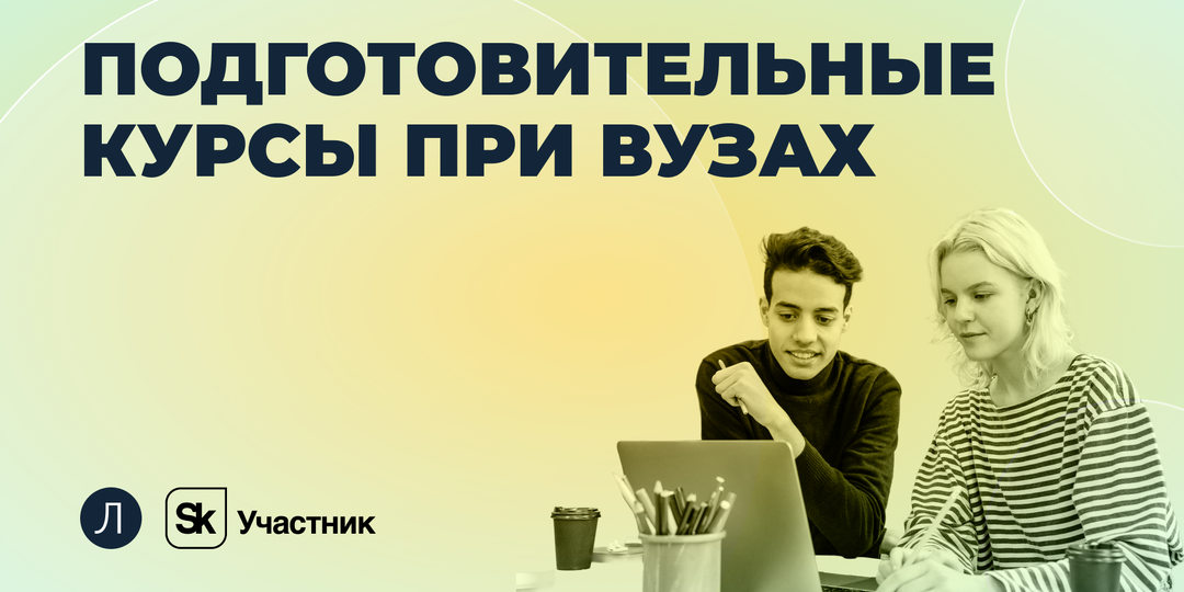 Подготовительные курсы при вузах: дают ли они реальное преимущество при поступлении