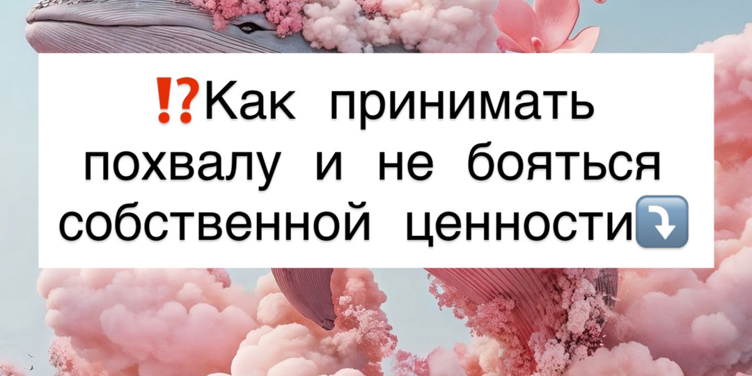 ⁉️Как принимать похвалу и не бояться собственной ценности⤵️