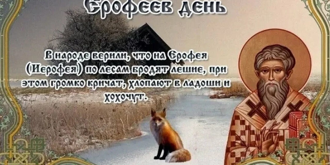 17 октября: Ерофеев день (Лешегон) — традиции, запреты и гороскоп для всех знаков