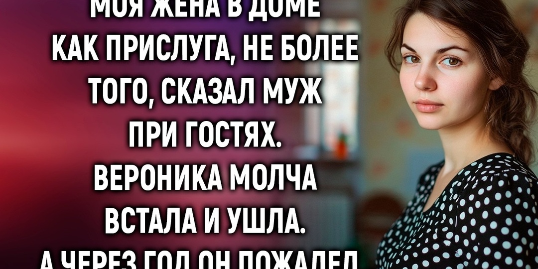 Муж назвал её прислугой перед гостями — она ушла в тот же вечер с одним чемоданом