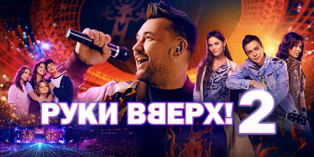 "Руки вверх! - 2": личное и публичное