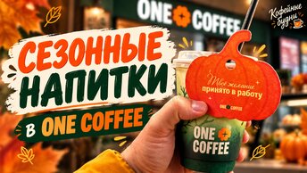 Сезонное меню в One Coffee. Что изменилось после ребрендинга?
