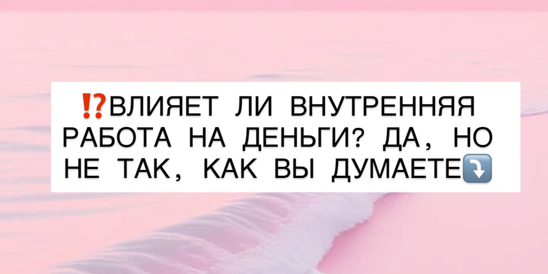 ⁉️ВЛИЯЕТ ЛИ ВНУТРЕННЯЯ РАБОТА НА ДЕНЬГИ? ДА, НО НЕ ТАК, КАК ВЫ ДУМАЕТЕ⤵️