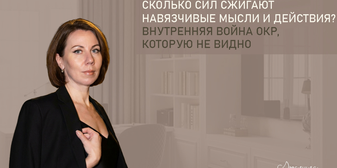 Сколько сил сжигают навязчивые мысли и ритуалы? Внутренняя война ОКР, которую не видно