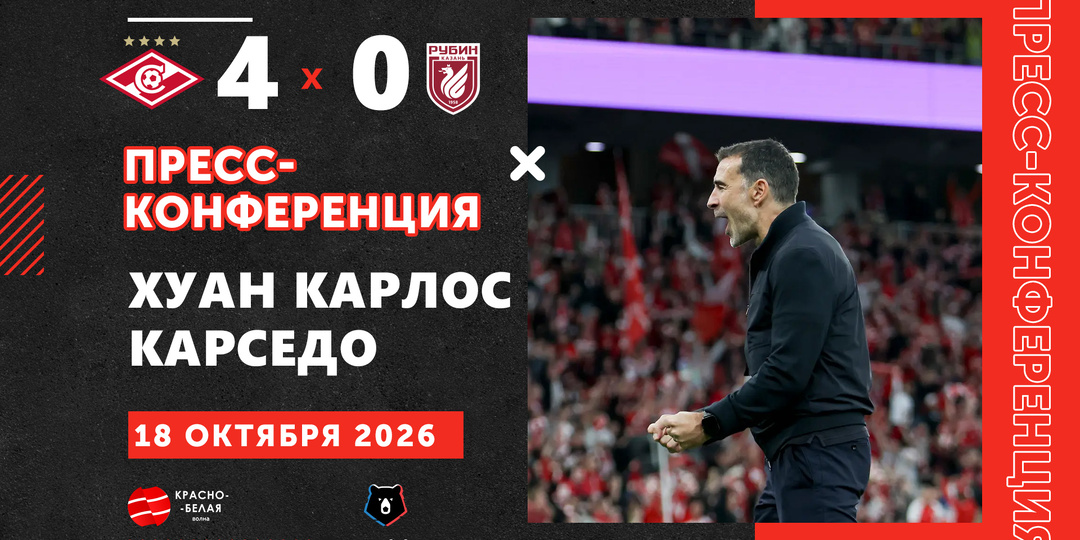 Хуан Карлос Карседо после матча «Спартак» 4:0 «Рубин» ответил на вопросы представителей СМИ