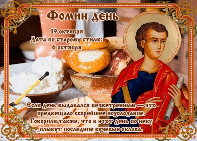 19 октября: Фомин день (Фома Хлебник) — традиции, запреты и гороскоп для всех знаков