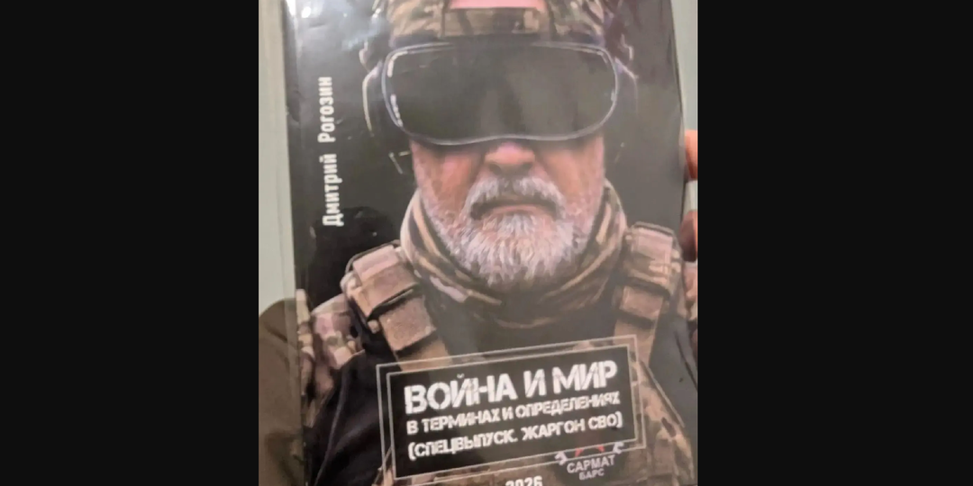 «Война и мир»: Рогозин выпустит книгу о фронте «для тех, кто не понимает»