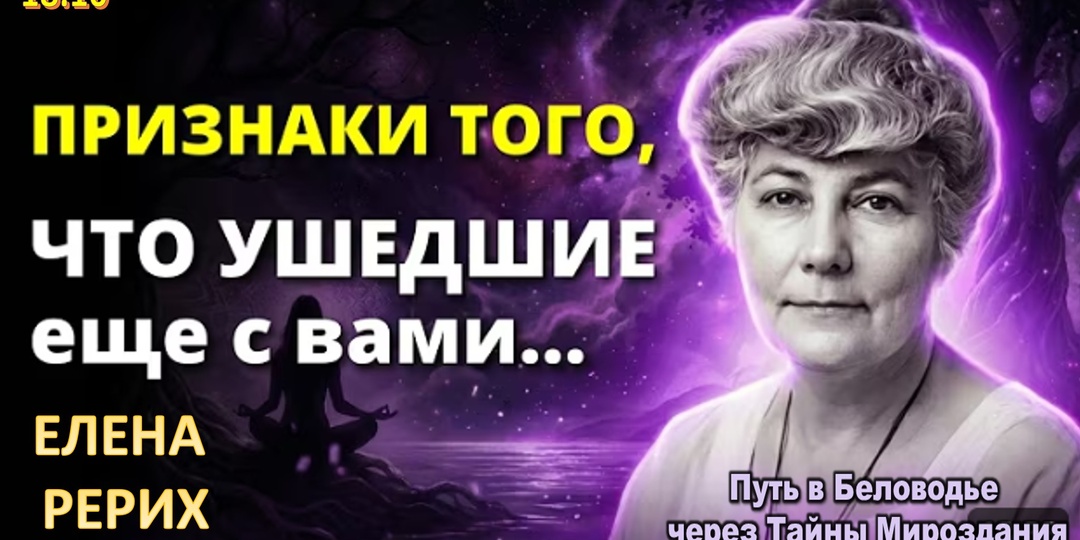 ПРИЗНАКИ, КОТОРЫЕ ПОДАЮТ УМЕРШИЕ, НЕ ПРОПУСТИТЕ. ОТКРОВЕНИЯ РЕРИХ ЕЛЕНЫ