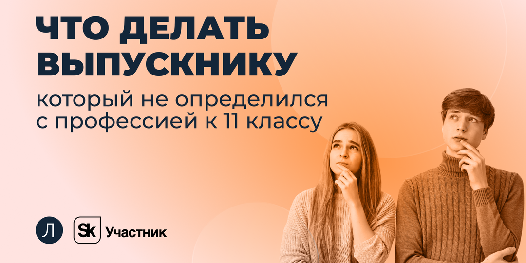 Что делать выпускнику, который так и не определился с профессией