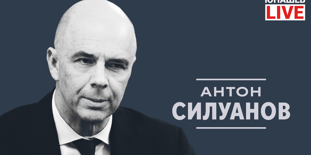 Кто такой Антон Силуанов?