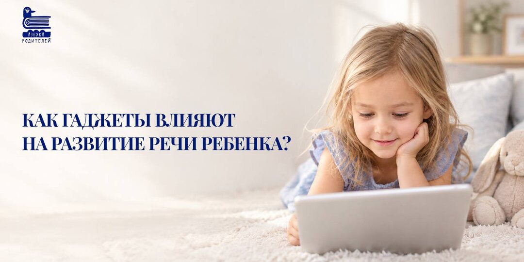 Как гаджеты влияют на развитие речи ребенка