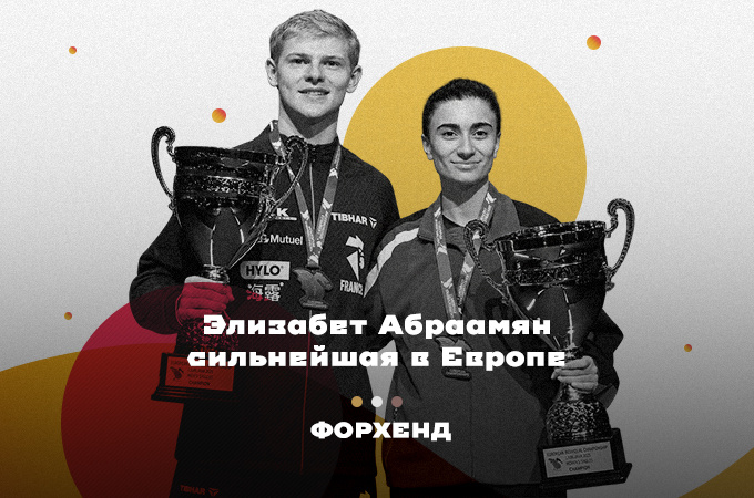 Сборная России триумфально возвращается на чемпионат Европы — Элизабет Абраамян сильнейшая в Европе