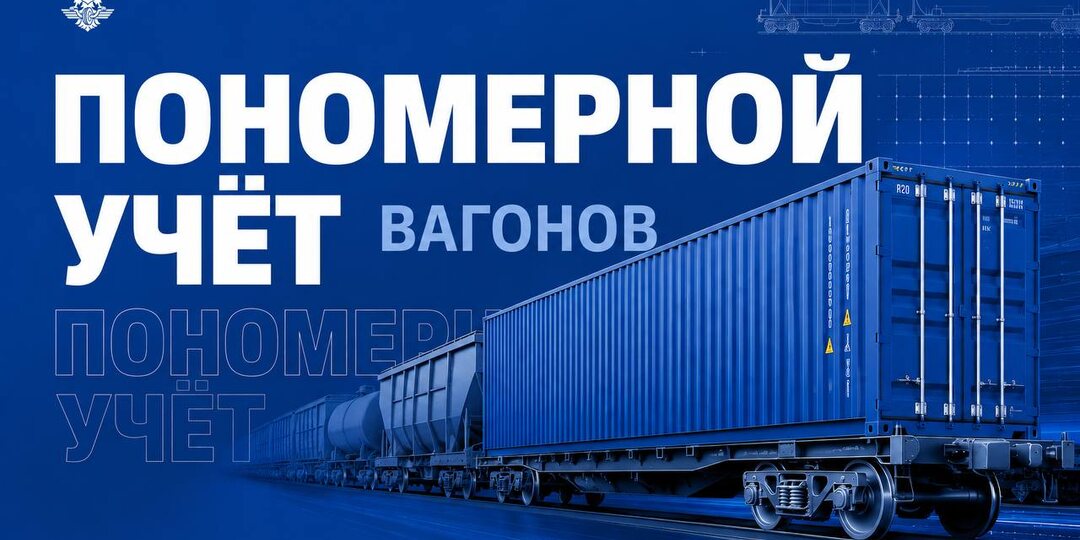 📦 С начала года Росжелдор провел пономерной учет свыше 587 тысяч грузовых вагонов