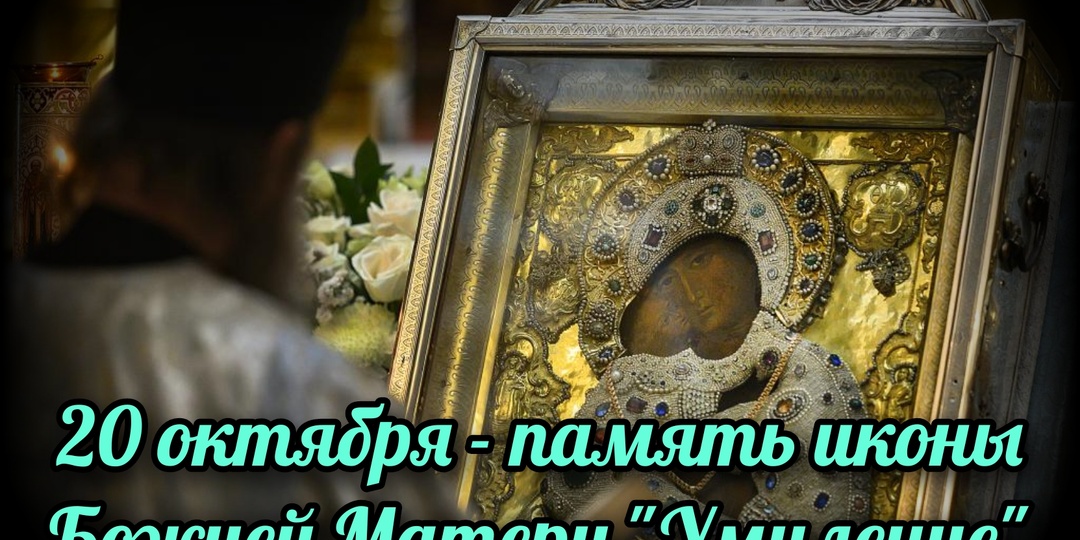 20 октября - память иконы Божией Матери "Умиление"