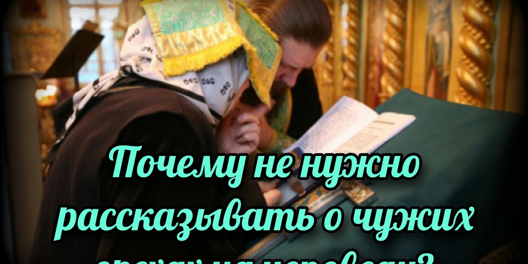 Почему не нужно рассказывать о чужих грехах на исповеди?
