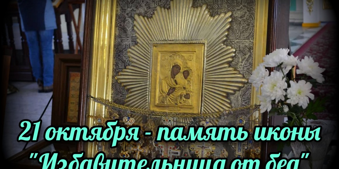 21 октября - память иконы "Избавительница от бед"