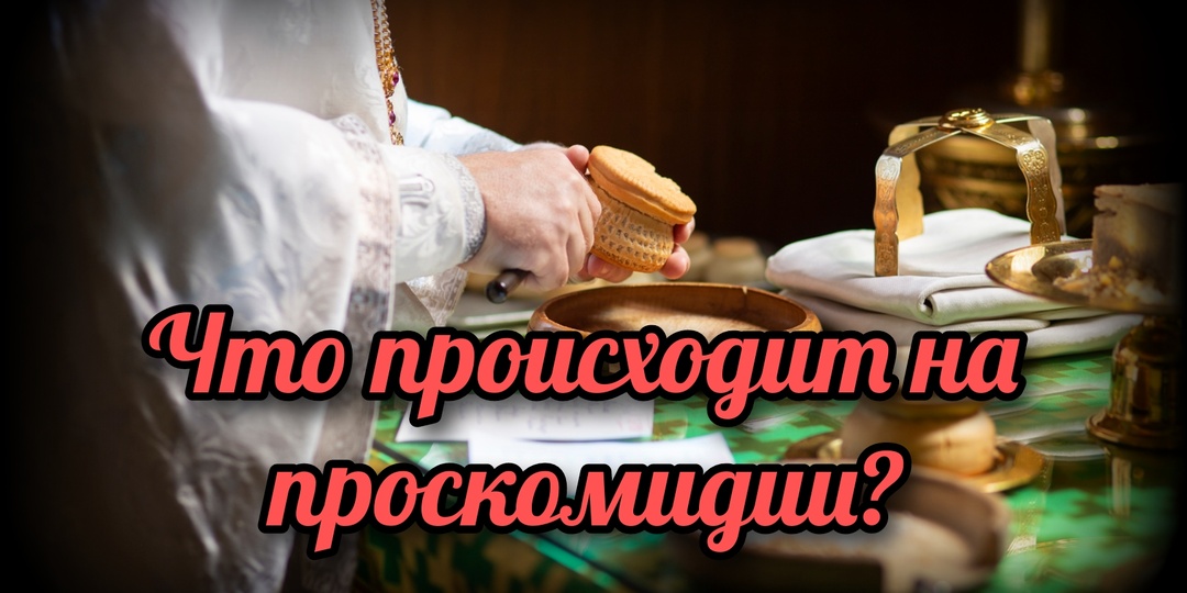 Что происходит на проскомидии?