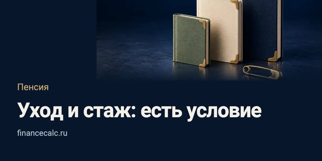 Уход за ребёнком и пенсионный стаж: какое условие нужно проверить
