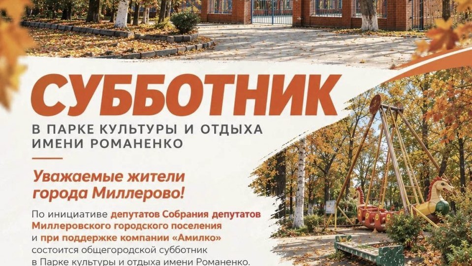 Миллеровцев приглашают на субботник в парк имени Романенко