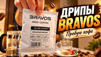 Кофе в дрипах от Bravos. Лучший выбор для дома или выброшенные деньги?