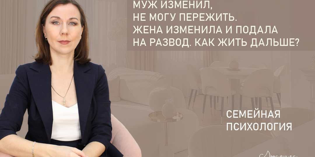 Муж изменил, не могу пережить. Жена изменила и подала на развод