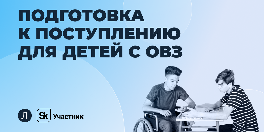 Подготовка к поступлению для детей с ОВЗ: льготы и особые условия сдачи экзаменов
